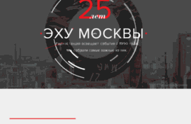25.echo.msk.ru