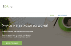 2da.ru