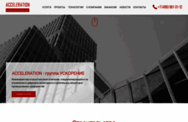 acceleration.ru
