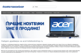 acernotebookshop.ru