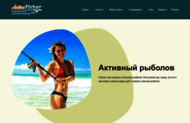 activefisher.ru