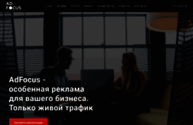 adfocus.ru