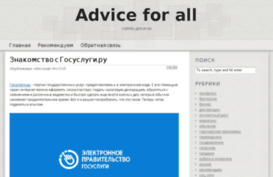 advice-for-all.ru