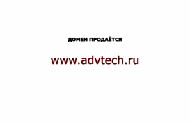 advtech.ru