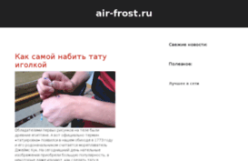 air-frost.ru