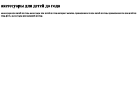 aksessuari-dlya-detej-do-goda.tdsse.com