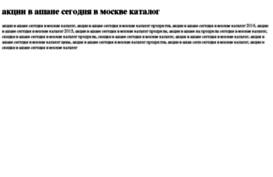 aktsii-v-ashane-segodnya-v-moskve-katalog.tdsse.com