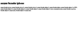aktsiya-bilajn-iphone.tdsse.com