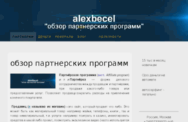 alexbecel.ru
