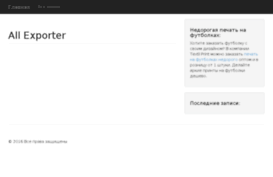 allexporter.ru