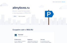 allmyfaves.ru