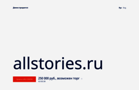 allstories.ru