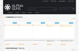 alphaguns.ru