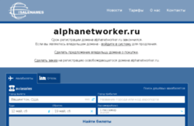 alphanetworker.ru
