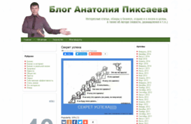 anatoliypiksaev.ru