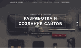 andreydesign.ru