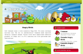 angrybirdsgames.ru