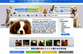animalmeet.ru