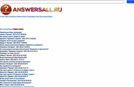 answersall.ru