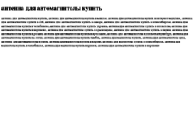 antenna-dlya-avtomagnitoli-kupit.tdsse.com
