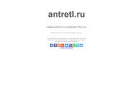 antretl.ru