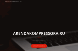 arendakompressora.ru
