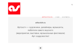 artscotch.ru