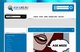 ask-like.ru