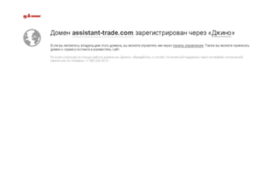 assistant-trade.com