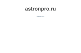 astronpro.ru