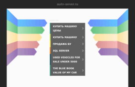 auto-sever.ru