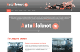 autobloknot.ru