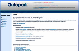autopark.ru