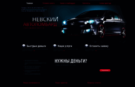avtolombard-nevsky.ru