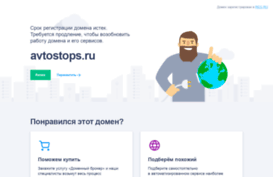 avtostops.ru