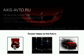axis-avto.ru