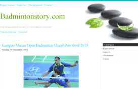 badmintonstory.com