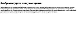 bambukovie-ruchki-dlya-sumok-kupit.tdsse.com