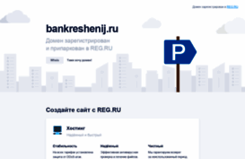 bankreshenij.ru