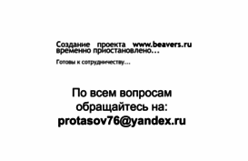 beavers.ru
