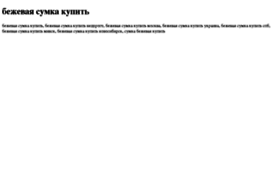 bejevaya-sumka-kupit.tdsse.com