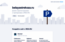 belayastrekoza.ru