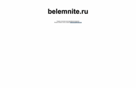 belemnite.ru