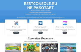 bestconsole.ru