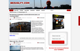 bezuglyy.com