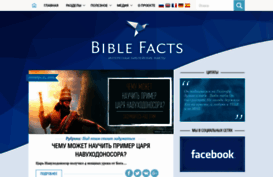bible-facts.ru