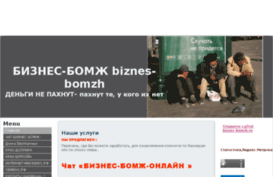 biznes-bomzh.ru