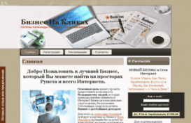 biznesnaklikax.ru