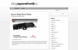 blog.operativnik.ru