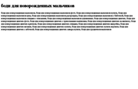 bodi-dlya-novorojdennih-malchikov.tdsse.com